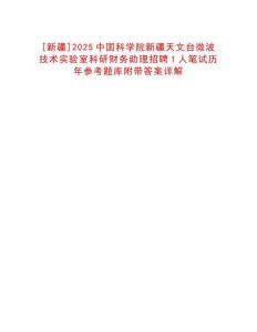 [新疆]2025中國科學院新疆天文臺微波技術實驗室科研財務助理招聘1人筆試歷年參考題庫附帶答案詳解