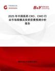 2025年中國(guó)醫(yī)藥CRO、CMO行業(yè)市場(chǎng)規(guī)模及投資前景預(yù)測(cè)分析報(bào)告