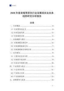2026年夜宵暖胃茶飲行業發展現狀及未來趨勢研究分析報告