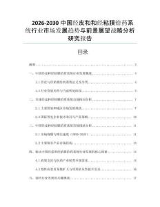2026-2030中國經(jīng)皮和和經(jīng)粘膜給藥系統(tǒng)行業(yè)市場發(fā)展趨勢與前景展望戰(zhàn)略分析研究報告