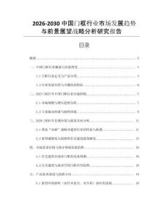 2026-2030中國門框行業市場發展趨勢與前景展望戰略分析研究報告