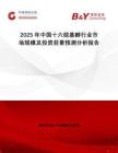 2025年中國十六烷基醇行業(yè)市場規(guī)模及投資前景預測分析報告
