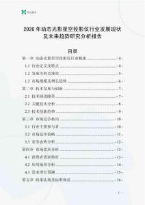 2026年動態(tài)光影星空投影儀行業(yè)發(fā)展現(xiàn)狀及未來趨勢研究分析報告