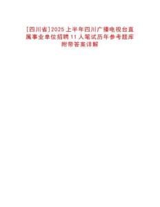 [四川省]2025上半年四川廣播電視臺直屬事業(yè)單位招聘11人筆試歷年參考題庫附帶答案詳解