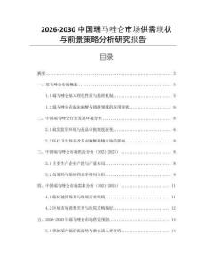 2026-2030中國瑞馬唑侖市場(chǎng)供需現(xiàn)狀與前景策略分析研究報(bào)告