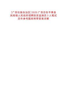 [廣西壯族自治區(qū)]2025廣西百色平果縣鳳梧鎮(zhèn)人民政府招聘防貧監(jiān)測員3人筆試歷年參考題庫附帶答案詳解