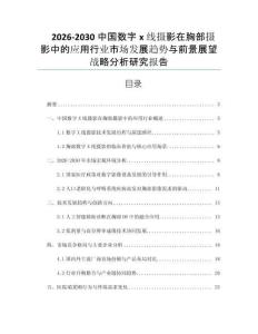 2026-2030中國數(shù)字x線攝影在胸部攝影中的應(yīng)用行業(yè)市場發(fā)展趨勢與前景展望戰(zhàn)略分析研究報告