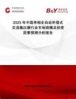 2025年中國單相全自動補償式交流穩(wěn)壓器行業(yè)市場規(guī)模及投資前景預測分析報告