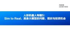 Sim to Real，具身大模型的问题、现状与投资机会