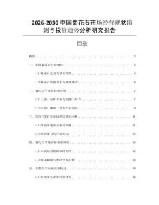 2026-2030中國菊花石市場經營現狀監測與投資趨勢分析研究報告