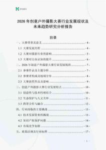2026年創(chuàng)意戶外攝影大賽行業(yè)發(fā)展現(xiàn)狀及未來趨勢研究分析報告