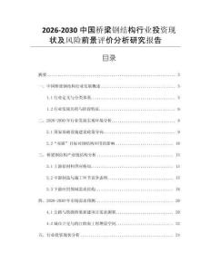 2026-2030中國(guó)橋梁鋼結(jié)構(gòu)行業(yè)投資現(xiàn)狀及風(fēng)險(xiǎn)前景評(píng)價(jià)分析研究報(bào)告
