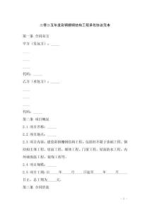 二零二五年度彩钢棚钢结构工程承包协议范本