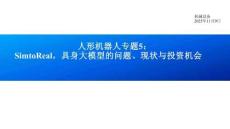 Sim to Real，具身大模型的问题、现状与投资机会