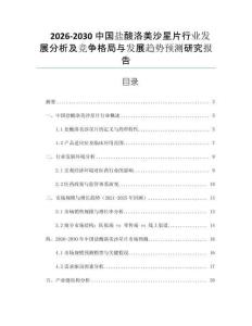 2026-2030中國鹽酸洛美沙星片行業(yè)發(fā)展分析及競爭格局與發(fā)展趨勢預測研究報告
