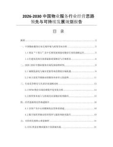 2026-2030中國物業(yè)服務(wù)行業(yè)經(jīng)營思路領(lǐng)先與可持續(xù)發(fā)展規(guī)劃報(bào)告