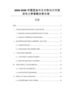 2026-2030中國昆蟲噴霧劑市場營銷狀況與競爭策略分析報告