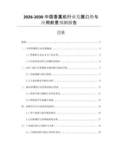 2026-2030中國香薰機行業發展趨勢與應用前景預測報告