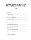 2026-2030中國煤機行業(yè)市場深度調(diào)研及發(fā)展趨勢與投資價值評估研究報告