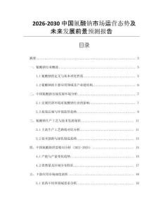 2026-2030中國氰酸鈉市場運(yùn)營態(tài)勢及未來發(fā)展前景預(yù)測報(bào)告