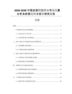 2026-2030中國(guó)皮旅行包行業(yè)市場(chǎng)發(fā)展分析及前景趨勢(shì)與投資研究報(bào)告