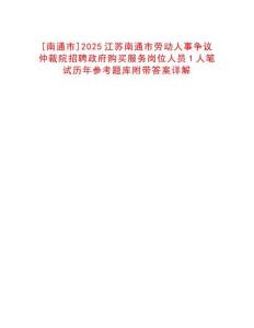 [南通市]2025江蘇南通市勞動人事爭議仲裁院招聘政府購買服務崗位人員1人筆試歷年參考題庫附帶答案詳解