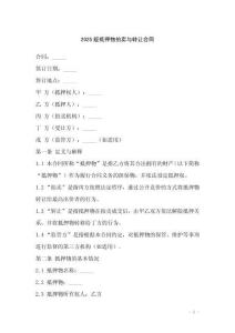 2025版抵押物拍賣與轉(zhuǎn)讓合同