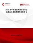 2025年中國地拉齊普行業(yè)市場(chǎng)規(guī)模及投資前景預(yù)測(cè)分析報(bào)告