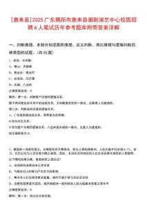 [惠来县]2025广东揭阳市惠来县潮剧演艺中心校园招聘6人笔试历年参考题库附带答案详解