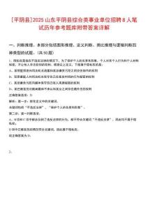 [平陰縣]2025山東平陰縣綜合類事業單位招聘8人筆試歷年參考題庫附帶答案詳解