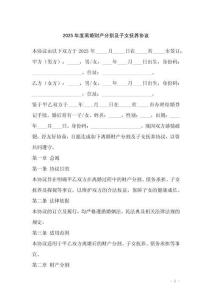 2025年度離婚財產(chǎn)分割及子女撫養(yǎng)協(xié)議