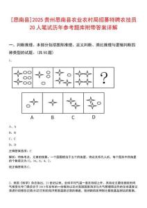 [思南縣]2025貴州思南縣農(nóng)業(yè)農(nóng)村局招募特聘農(nóng)技員20人筆試歷年參考題庫附帶答案詳解