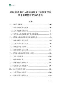 2026年農(nóng)用無人機(jī)噴灑服務(wù)行業(yè)發(fā)展現(xiàn)狀及未來趨勢研究分析報(bào)告