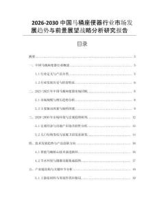 2026-2030中國馬桶座便器行業(yè)市場發(fā)展趨勢與前景展望戰(zhàn)略分析研究報告