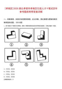 [孝南區]2025湖北孝感市孝南區引進人才9筆試歷年參考題庫附帶答案詳解