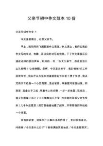 父親節(jié)初中作文范本10份