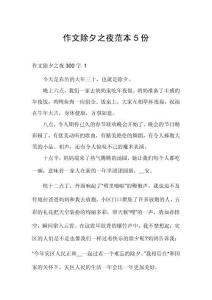作文除夕之夜范本5份