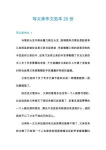 寫父親作文范本20份