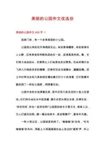 美麗的公園作文優(yōu)選份