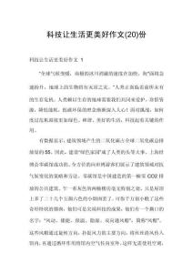 科技讓生活更美好作文份