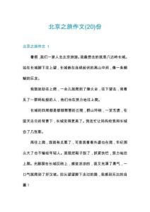 北京之旅作文份