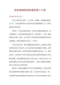 哈利波特的讀后感實(shí)用二十份