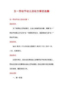 五一勞動節(jié)幼兒活動方案優(yōu)選篇