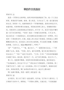 草的作文優(yōu)選份