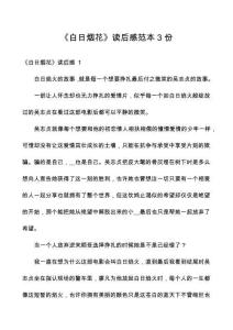 《白日煙花》讀后感范本3份
