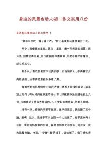 身邊的風(fēng)景也動(dòng)人初二作文實(shí)用八份