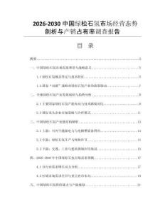 2026-2030中國綠松石氫市場經營態(tài)勢剖析與產銷占有率調查報告