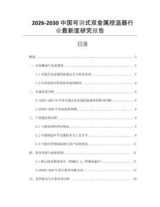 2026-2030中國(guó)可調(diào)式雙金屬控溫器行業(yè)最新度研究報(bào)告