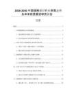 2026-2030中國煤制烯烴行業(yè)供需態(tài)勢及未來前景展望研究報告
