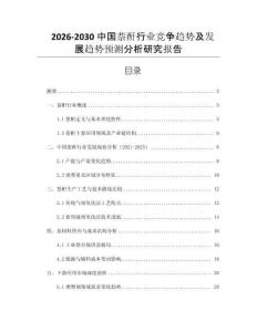 2026-2030中國(guó)萘酐行業(yè)競(jìng)爭(zhēng)趨勢(shì)及發(fā)展趨勢(shì)預(yù)測(cè)分析研究報(bào)告